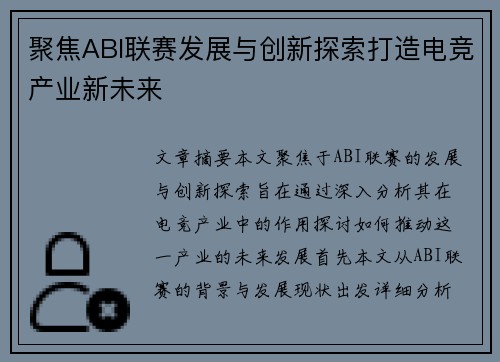 聚焦ABI联赛发展与创新探索打造电竞产业新未来