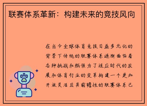 联赛体系革新：构建未来的竞技风向