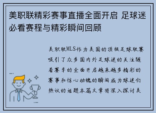 美职联精彩赛事直播全面开启 足球迷必看赛程与精彩瞬间回顾