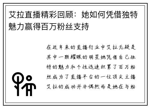 艾拉直播精彩回顾：她如何凭借独特魅力赢得百万粉丝支持