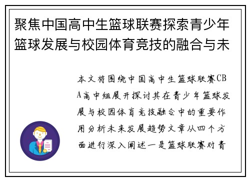 聚焦中国高中生篮球联赛探索青少年篮球发展与校园体育竞技的融合与未来趋势