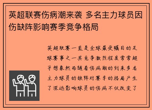 英超联赛伤病潮来袭 多名主力球员因伤缺阵影响赛季竞争格局