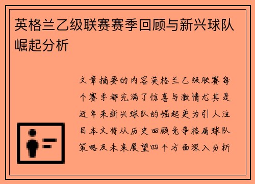 英格兰乙级联赛赛季回顾与新兴球队崛起分析