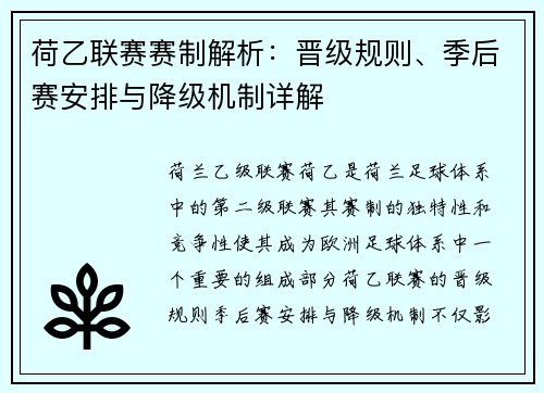 荷乙联赛赛制解析：晋级规则、季后赛安排与降级机制详解
