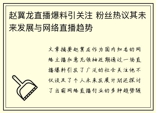 赵冀龙直播爆料引关注 粉丝热议其未来发展与网络直播趋势