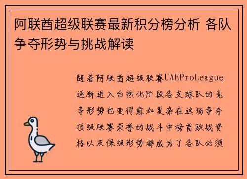阿联酋超级联赛最新积分榜分析 各队争夺形势与挑战解读