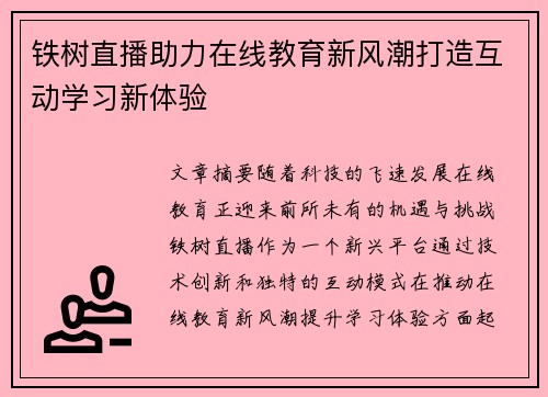 铁树直播助力在线教育新风潮打造互动学习新体验