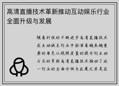 高清直播技术革新推动互动娱乐行业全面升级与发展