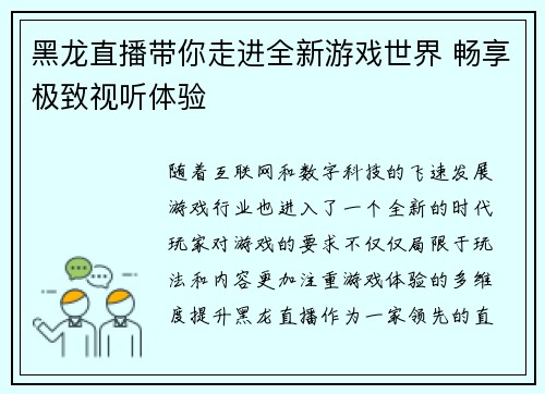 黑龙直播带你走进全新游戏世界 畅享极致视听体验