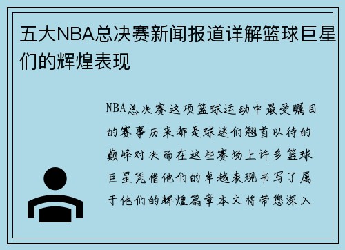 五大NBA总决赛新闻报道详解篮球巨星们的辉煌表现
