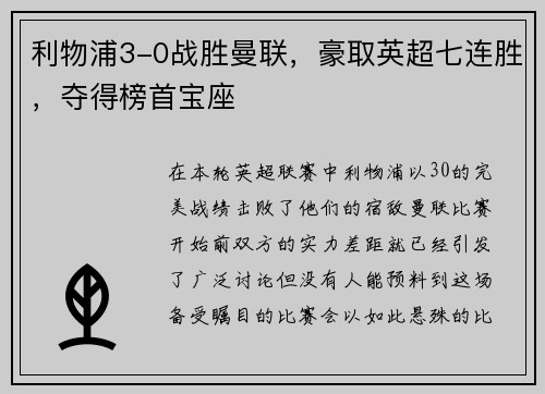 利物浦3-0战胜曼联，豪取英超七连胜，夺得榜首宝座
