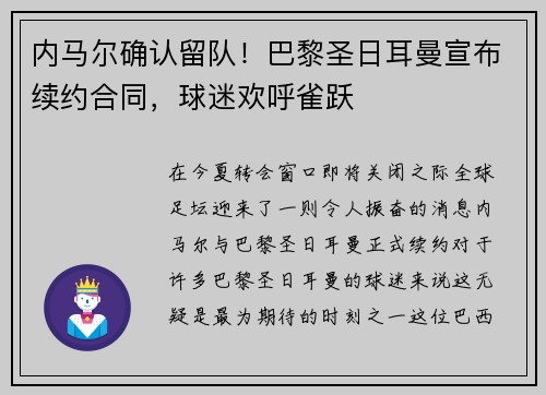 内马尔确认留队！巴黎圣日耳曼宣布续约合同，球迷欢呼雀跃