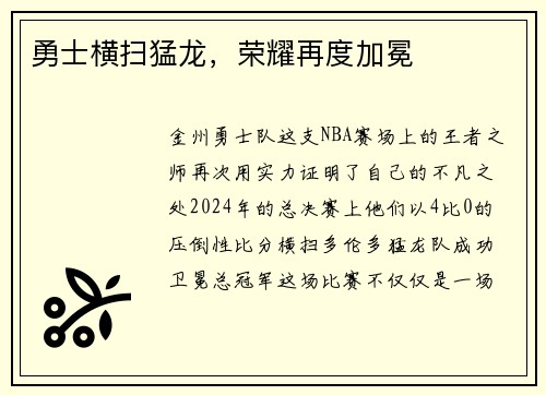 勇士横扫猛龙，荣耀再度加冕