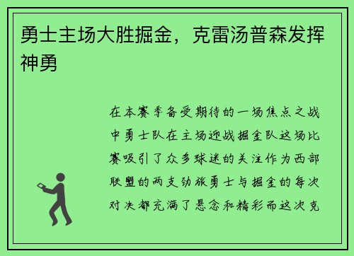 勇士主场大胜掘金，克雷汤普森发挥神勇