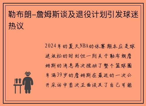 勒布朗-詹姆斯谈及退役计划引发球迷热议