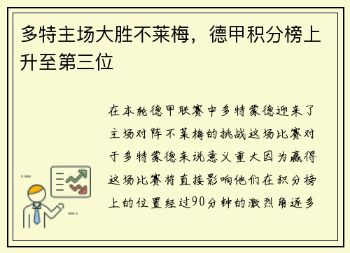 多特主场大胜不莱梅，德甲积分榜上升至第三位