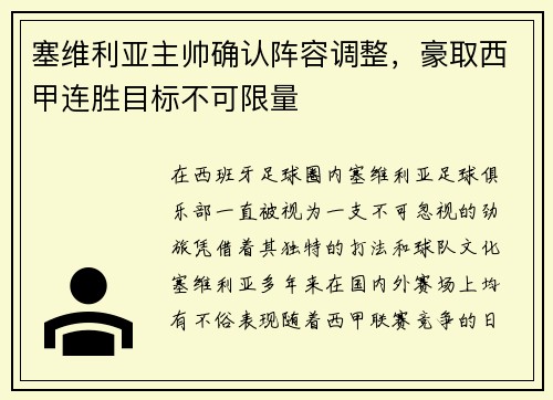 塞维利亚主帅确认阵容调整，豪取西甲连胜目标不可限量