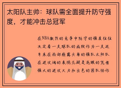 太阳队主帅：球队需全面提升防守强度，才能冲击总冠军