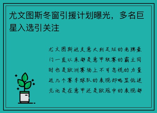 尤文图斯冬窗引援计划曝光，多名巨星入选引关注