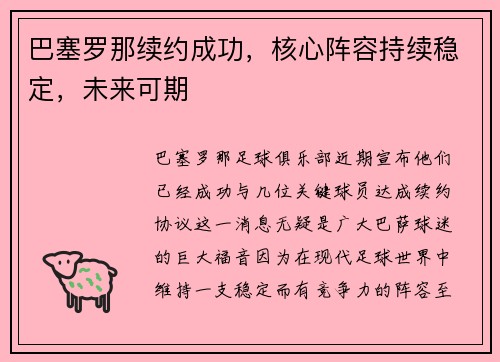 巴塞罗那续约成功，核心阵容持续稳定，未来可期