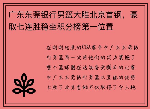 广东东莞银行男篮大胜北京首钢，豪取七连胜稳坐积分榜第一位置