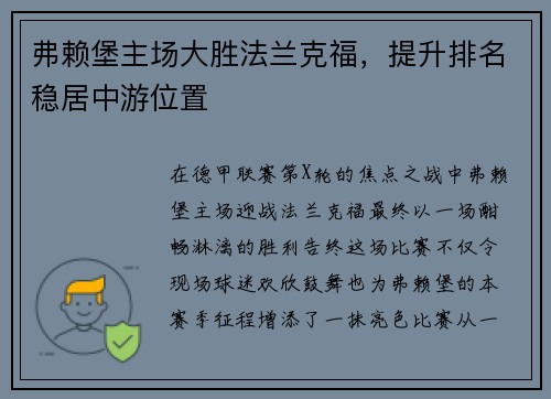 弗赖堡主场大胜法兰克福，提升排名稳居中游位置