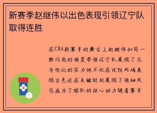 新赛季赵继伟以出色表现引领辽宁队取得连胜