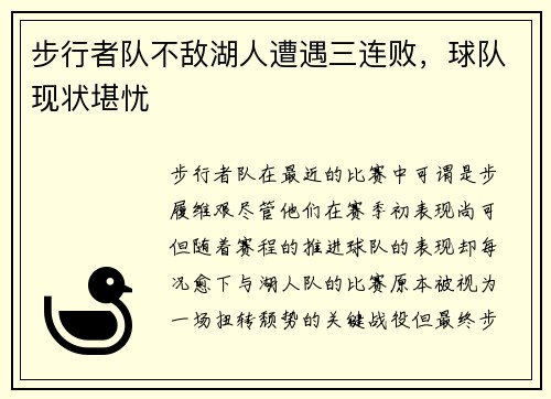 步行者队不敌湖人遭遇三连败，球队现状堪忧