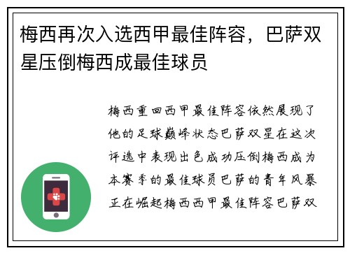 梅西再次入选西甲最佳阵容，巴萨双星压倒梅西成最佳球员
