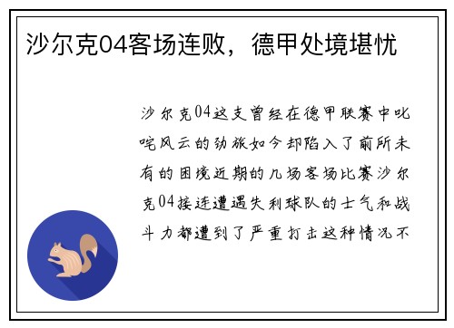 沙尔克04客场连败，德甲处境堪忧