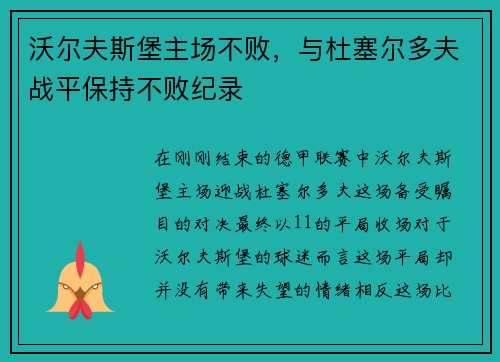 沃尔夫斯堡主场不败，与杜塞尔多夫战平保持不败纪录