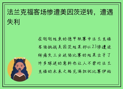 法兰克福客场惨遭美因茨逆转，遭遇失利