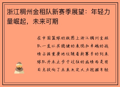 浙江稠州金租队新赛季展望：年轻力量崛起，未来可期