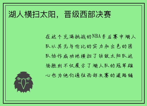 湖人横扫太阳，晋级西部决赛