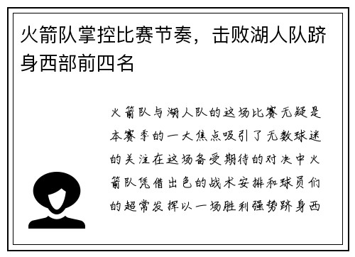 火箭队掌控比赛节奏，击败湖人队跻身西部前四名