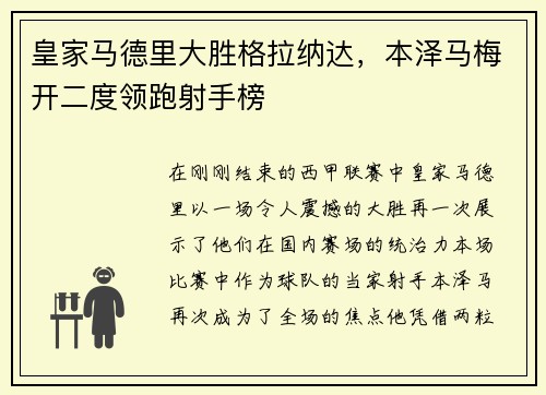 皇家马德里大胜格拉纳达，本泽马梅开二度领跑射手榜