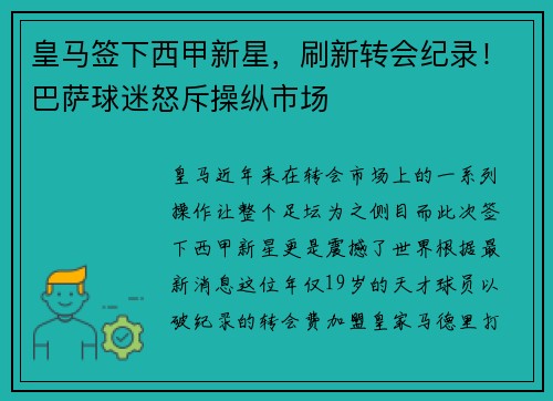 皇马签下西甲新星，刷新转会纪录！巴萨球迷怒斥操纵市场