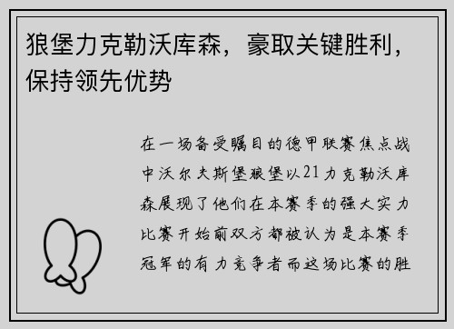 狼堡力克勒沃库森，豪取关键胜利，保持领先优势