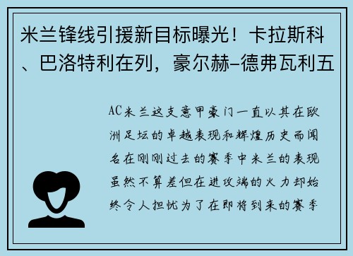 米兰锋线引援新目标曝光！卡拉斯科、巴洛特利在列，豪尔赫-德弗瓦利五家报道