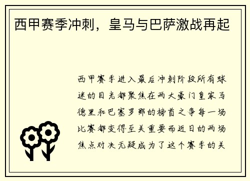 西甲赛季冲刺，皇马与巴萨激战再起