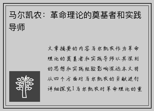 马尔凯农：革命理论的奠基者和实践导师