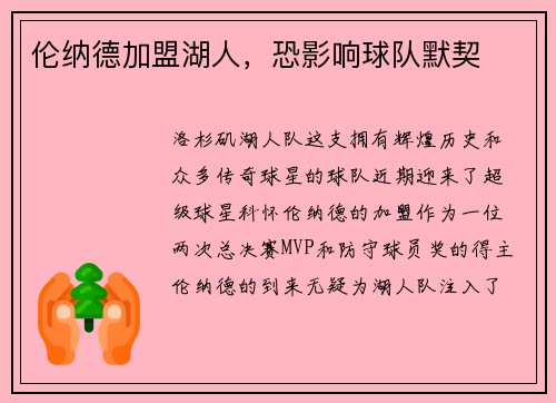 伦纳德加盟湖人，恐影响球队默契