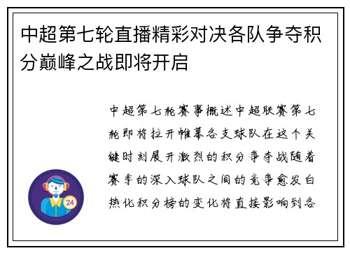 中超第七轮直播精彩对决各队争夺积分巅峰之战即将开启
