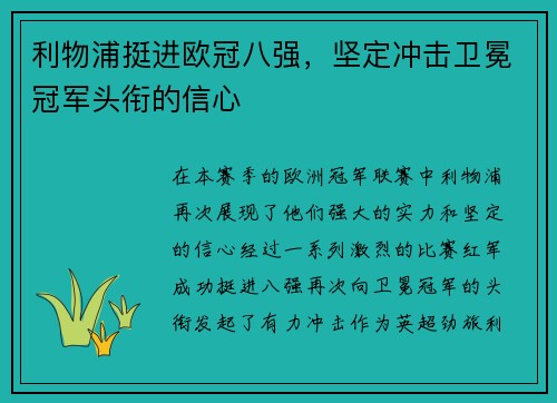 利物浦挺进欧冠八强，坚定冲击卫冕冠军头衔的信心