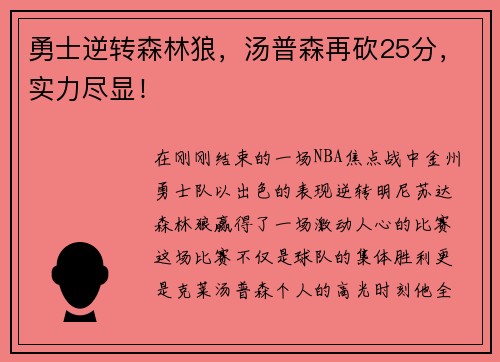 勇士逆转森林狼，汤普森再砍25分，实力尽显！