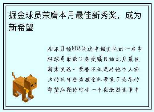 掘金球员荣膺本月最佳新秀奖，成为新希望
