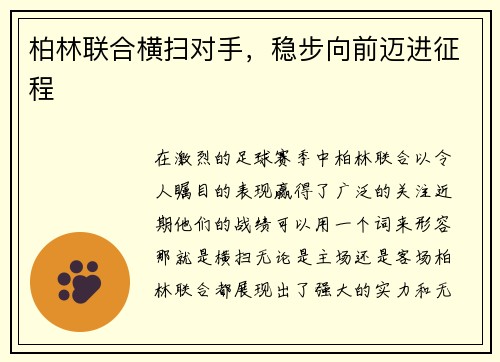 柏林联合横扫对手，稳步向前迈进征程