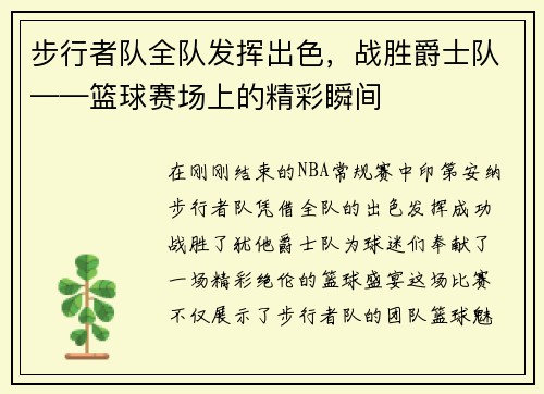 步行者队全队发挥出色，战胜爵士队——篮球赛场上的精彩瞬间