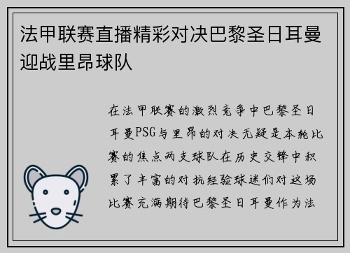 法甲联赛直播精彩对决巴黎圣日耳曼迎战里昂球队