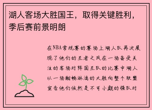 湖人客场大胜国王，取得关键胜利，季后赛前景明朗